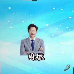 周燃